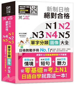 QR Code一掃從零到頂新制日檢絕對合格 N1,N2,N3,N4,N5單字分類圖像大全：從零基礎到考上N1日語自學就靠這一本（QR Code線上音檔）