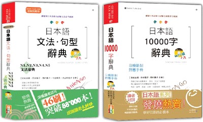 日本語文法・句型辭典N1,N2,N3,N4,N5及10000字辭典秒殺爆款套書：新制對應版 日本語文法・句型辭典：N1、N2、N3、N4、N5文法辭典＋日本語10000字辭典（25K+MP3）