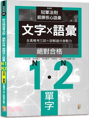 新日檢冠軍法則：絕對合格鍛鍊核心語彙N1-N2全真模考〔文字·語彙 三回＋詳解搶分急戰力］