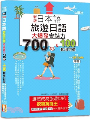 新版日本語旅遊日語：會話力700句＆100套用句型大爆發，讓您成為旅遊中的挖寶萬能王！（QR碼線上音檔）
