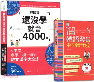 溜韓語發音及4000字入門暢銷套書：中韓朗讀版 溜韓語發音 中文就行啦＋韓國語還沒學就會4000字：和中文意思一模一樣的韓文漢字大全！（50K〈發音〉25K〈4000字〉+QR碼線上音檔〈4000字〉+MP3