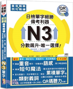 日檢N3單字絕勝，備考利器：分數飆升，唯一選擇！重音精華＋例句精練，權威推薦 × 戰勝多變題型，精確捕捉高頻單字（18K+QR碼線上音檔）