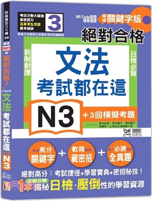 考試都在這！QR Code朗讀隨看隨聽 精修關鍵字版 新制對應 絕對合格！日檢必背文法N3（25K+QR Code線上音檔）