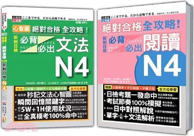 日檢必背必出文法及閱讀N4秒殺爆款套書：心智圖 絕對合格 全攻略！新制日檢必背必出文法N4＋絕對合格 全攻略！新制日檢N4必背必出閱讀（25K+MP3〈文法〉）