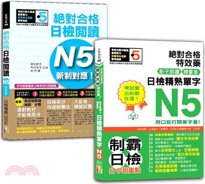 日檢閱讀及精熟單字N5秒殺爆款套書：新制對應！絕對合格日檢閱讀N5＋考試愛出的都在這：絕對合格特效藥，影子跟讀＆標重音，日檢精熟N5單字（25K+〈單字〉QRCode線上音檔）