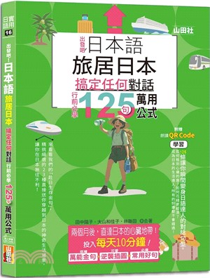 出發吧！日本語旅居日本，搞定任何對話：行前必學125句萬用公式