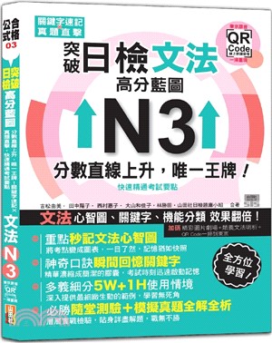 突破日檢高分藍文法N3：分數直線上升，唯一王牌！關鍵字速記X真題直擊，快速精通考試要點【QR Code】