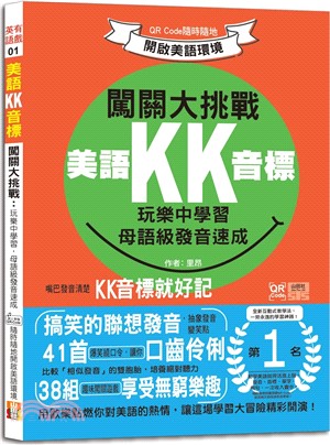美語KK音標闖關大挑戰：玩樂中學習，母語級發音速成 QR Code隨時隨地開啟美語環境（QR碼線上音檔）