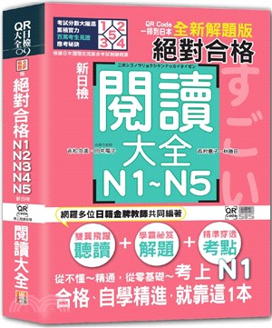 QR Code一掃到日本 全新解題版 新日檢 絕對合格！N1～N5閱讀大全（25K+QR碼線上音檔）