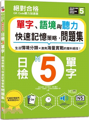 絕對合格日檢N5單字、語境與聽力快速記憶策略，問題集QR Code聽力加速器（QR碼線上音檔）