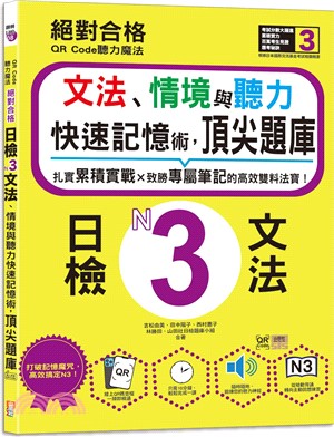 QR Code聽力魔法：絕對合格日檢N3文法、情境與聽力 快速記憶術，頂尖題庫（16K＋QR Code 線上音檔）