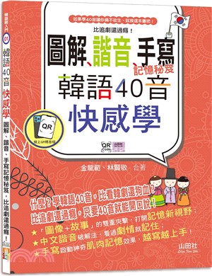 韓語40音快感學：圖解、諧音、手寫記憶秘笈，比追劇還過癮！（18K＋QR碼線上音檔）