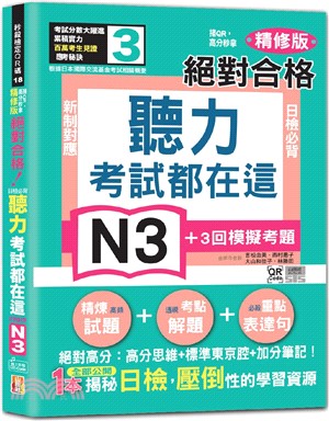 考試都在這！掃QR，高分秒拿 精修版 新制對應 絕對合格！日檢必背聽力N3（25K＋QR Code 線上音檔）
