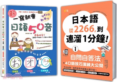 日語口語技巧及50音入門暢銷套書：日本語從2266，到連溜1分鐘：自問自答法＋4口語技巧演練大公開【1】＋新 一寫就會日語50音（16K+MP3+〈口語〉QR Code線上音檔+〈50音〉動畫光碟）（共二冊）