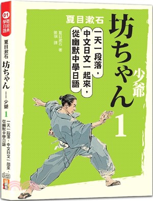 夏目漱石：坊ちゃん 少爺（一）：一天一段落，中文日文一起來，從幽默中學日語（QR碼線上音檔）