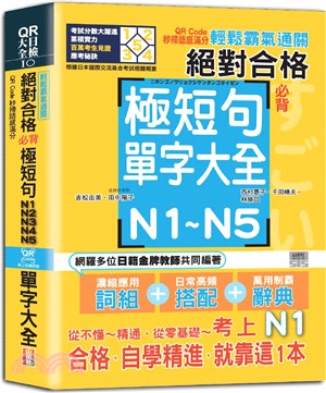 輕鬆霸氣通關：絕對合格必背極短句N1,N2,N3,N4,N5單字大全 QR Code秒掃語感滿分（QR Code 線上音檔）