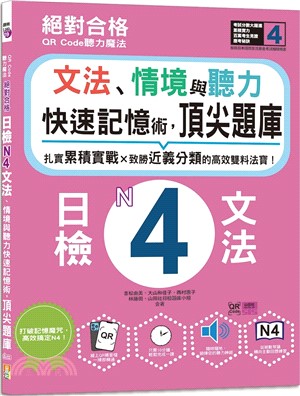 絕對合格日檢N4文法、情境與聽力 快速記憶術，頂尖題庫（16K＋QR Code 線上音檔）