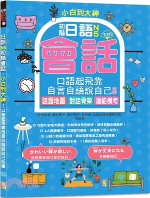 小白到大神：日語N5初階會話，口語起飛靠自言自語說自己故事-話題地圖、對話骨架、潛能模考（QR碼線上音檔）