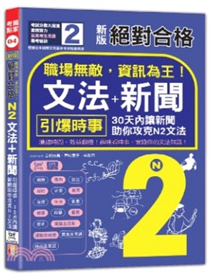 新版絕對合格「N2文法+新聞」: 引爆時事，30天內讓新聞助你攻克N2文法