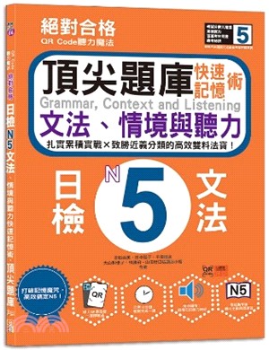 QR Code聽力魔法絕對合格日檢N5文法、情境與聽力快速記憶術，頂尖題庫