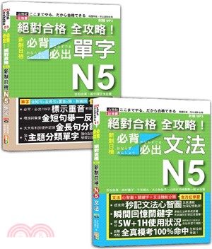 日檢單字及文法全攻略N5秒殺爆款套書：絕對合格 全攻略！新制日檢！N5必背必出單字＋絕對合格 全攻略！新制日檢！N5必背必出文法（18K+MP3）(共二冊)