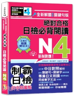 沉浸式聽讀雙冠王精修關鍵句版新制對應絕對合格!日檢必備閱讀N4