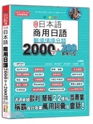 新版日本語商用日語：職場情境分類2000字&200套用句型-各行各業溝通都適用的萬用「薪」滿意足詞彙及套用句型