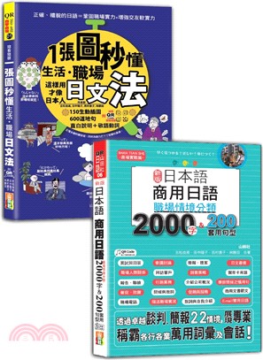 日本語職場文法及職場情境分類熱銷套書：QRCode朗讀隨看隨聽一張圖秒懂，生活、職場日文法＋新版日本語商用日語：職場情境分類2000字＆200套用句型（25K+QR碼線上音檔）（共二冊）