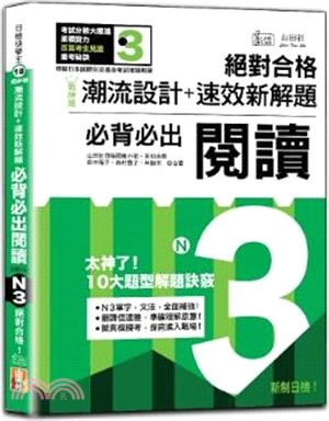 戰神級潮流設計＋速效新解題：新制日檢必背必出N3閱讀，絕對合格！（QR碼線上音檔）