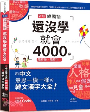 隨時學，隨時牛！新版韓國語還沒學就會4000字：和中文意思一模一樣的韓文漢字大全！（25K+QR碼線上音檔）