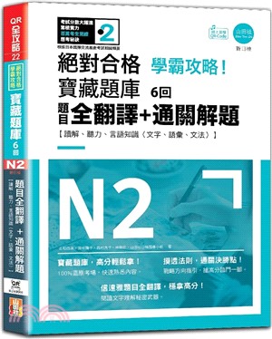 N2學霸攻略 絕對合格！新日檢寶藏題庫6回--題目全翻譯＋通關解題【讀解、聽力、言語知識〈文字、語彙、文法〉】（16K+6回QR Code線上音檔）