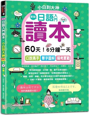 日語入門讀本，小白到大神：60天！6分鐘一天，口說高手、單字圖解、模考實戰（16K+QR Code_線上音檔）