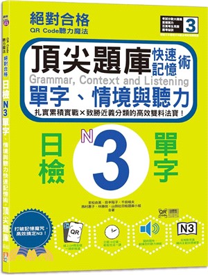 QR Code聽力魔法：絕對合格日檢N3單字、情境與聽力 快速記憶術，頂尖題庫（16K＋QR Code 線上音檔）