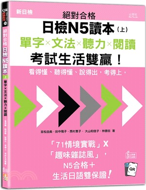 絕對合格日檢N5讀本（上）：單字ｘ文法ｘ聽力ｘ閱讀－看得懂、聽得懂、說得出，考得上，考試生活雙贏！（QR Code 線上音檔）