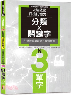 火速啟動日檢記憶力！分類X關鍵字，引爆連鎖學習網，輕鬆掌握N3單字！（QR Code線上音檔）