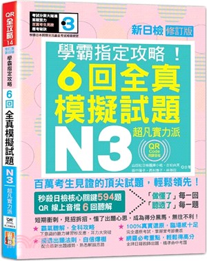 N3學霸指定攻略！QR Code朗讀超凡實力派 修訂版 新日檢6回全真模擬試題（16K+6回QR Code線上音檔）