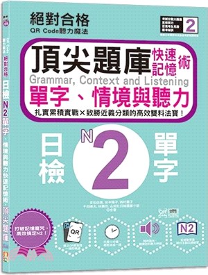 QR Code聽力魔法：絕對合格日檢N2單字、情境與聽力 快速記憶術，頂尖題庫（16K＋QR Code 線上音檔）