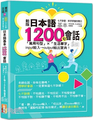 新版 七不訣竅，新手學會秒開口 日本語基本1200句會話「萬用句型」×「生活單字」input輸入→output輸出寶典! (25K+QR Code線上音檔)