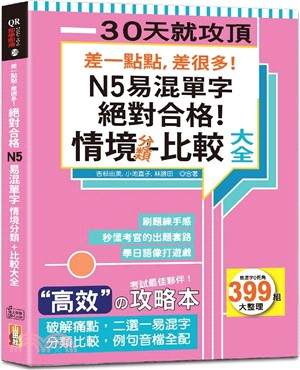 差一點點，差很多！N5易混單字 情境分類＋比較大全（QR碼線上音檔）