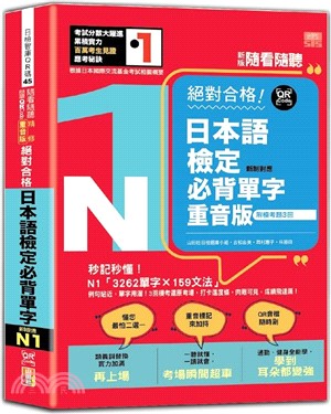 新版隨看隨聽精修重音版新制對應絕對合格！日本語檢定必背單字N1（QR Code 線上音檔）