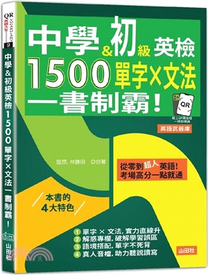 中學＆初級英檢，1500單字 × 文法，一書制霸！（25K+QR碼線上音檔）