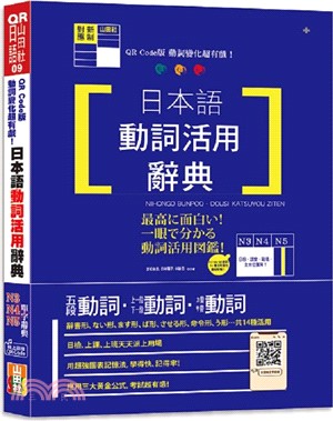 QR Code版動詞變化超有戲！日本語動詞活用辭典N3,N4,N5單字辭典（QR Code線上音檔）