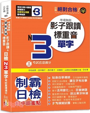 絕對合格！日檢N3單字考場無敵！影子跟讀＋標重音，考試直達滿分（QR Code線上音檔）