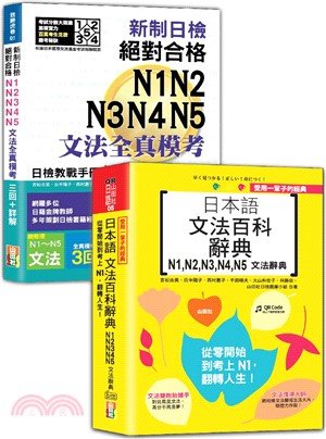 日檢文法模考及文法百科N1～N5秒殺爆款套書：新制日檢！絕對合格N1,N2,N3,N4,N5文法全真模考三回+詳解＋受用一輩子的經典：日本語文法百科辭典N1,N2,N3,N4,N5文法辭典（25K＋QR Code線上音檔〈百科〉）