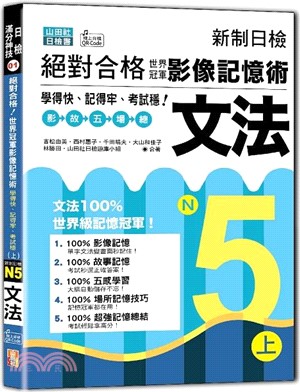 新制日檢絕對合格！世界冠軍影像記憶術，N5文法學得快、記得牢、考試穩！（上）（25K+QR Code線上音檔）