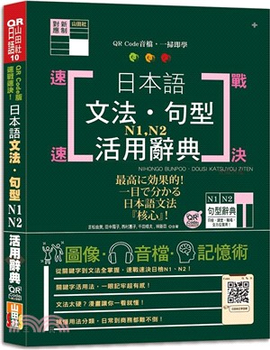 QR Code版 速戰速決！日本語文法．句型N1．N2活用辭典（25K+QR Code線上音檔）