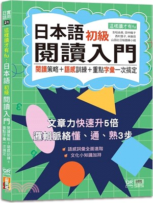 這樣讀才有fu：日本語初級閱讀入門-閱讀策略＋語感訓練＋重點字彙一次搞定