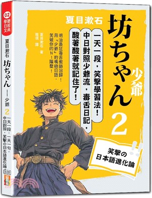 夏目漱石 :坊ちゃん少爺.2,一天一段落, 中文日文一起來, 從幽默中學日語 