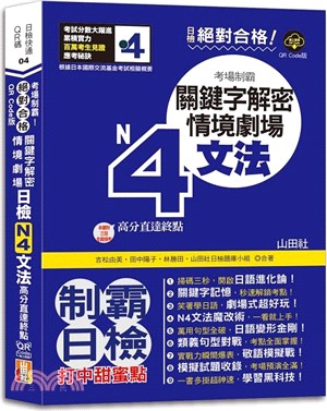 絕對合格！日檢N4文法考場制霸！關鍵字解密＋情境劇場，高分直達終點！ (25K+QR Code線上音檔)