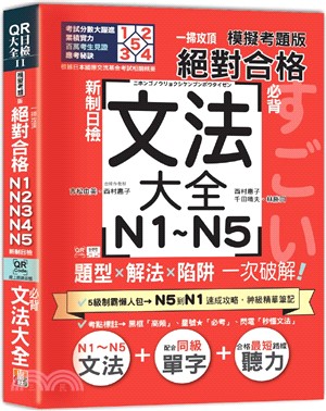 一掃攻頂【模擬考題版】新制日檢 絕對合格！N1～N5必背文法大全：題型×解法×陷阱一次破解（25K+QR碼線上音檔）